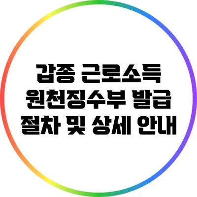 갑종 근로소득 원천징수부 발급 절차 및 상세 안내