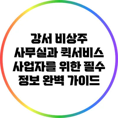 강서 비상주 사무실과 퀵서비스 사업자를 위한 필수 정보 완벽 가이드