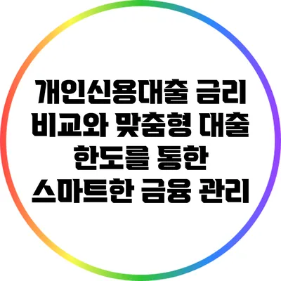개인신용대출 금리 비교와 맞춤형 대출 한도를 통한 스마트한 금융 관리