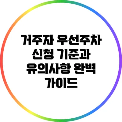 거주자 우선주차 신청 기준과 유의사항 완벽 가이드