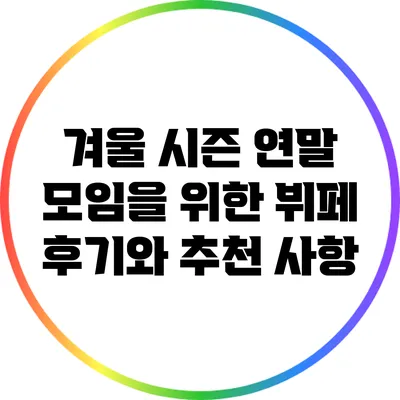 겨울 시즌 연말 모임을 위한 뷔페 후기와 추천 사항