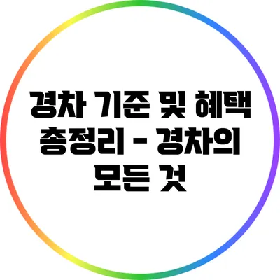 경차 기준 및 혜택 총정리 - 경차의 모든 것