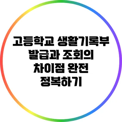 고등학교 생활기록부 발급과 조회의 차이점 완전 정복하기