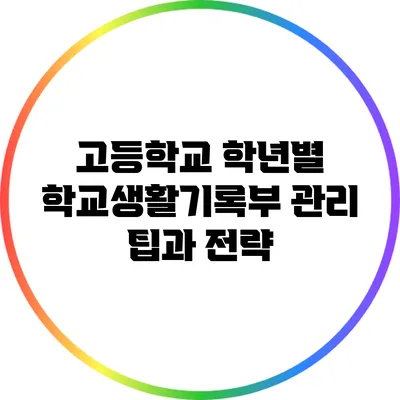 고등학교 학년별 학교생활기록부 관리 팁과 전략