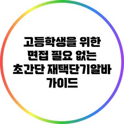 고등학생을 위한 면접 필요 없는 초간단 재택단기알바 가이드