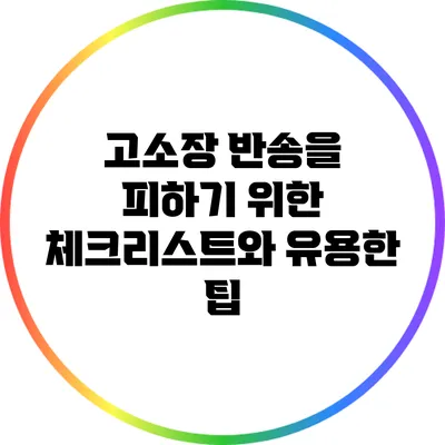고소장 반송을 피하기 위한 체크리스트와 유용한 팁