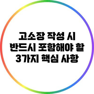 고소장 작성 시 반드시 포함해야 할 3가지 핵심 사항