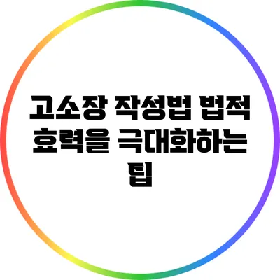 고소장 작성법: 법적 효력을 극대화하는 팁
