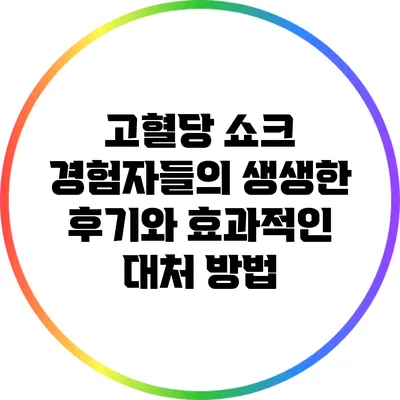 고혈당 쇼크: 경험자들의 생생한 후기와 효과적인 대처 방법