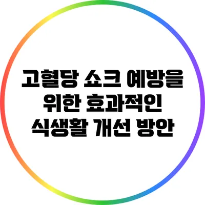 고혈당 쇼크 예방을 위한 효과적인 식생활 개선 방안