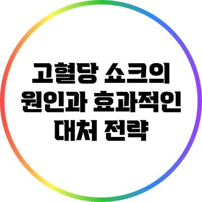 고혈당 쇼크의 원인과 효과적인 대처 전략