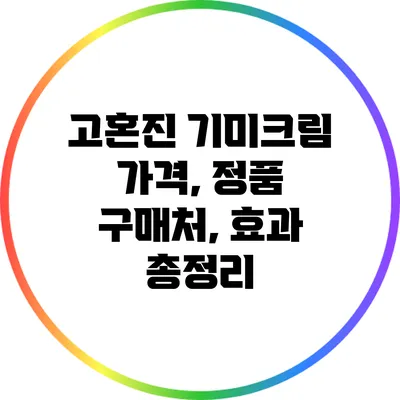 고혼진 기미크림: 가격, 정품 구매처, 효과 총정리