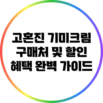 고혼진 기미크림 구매처 및 할인 혜택 완벽 가이드