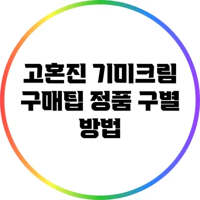 고혼진 기미크림 구매팁: 정품 구별 방법