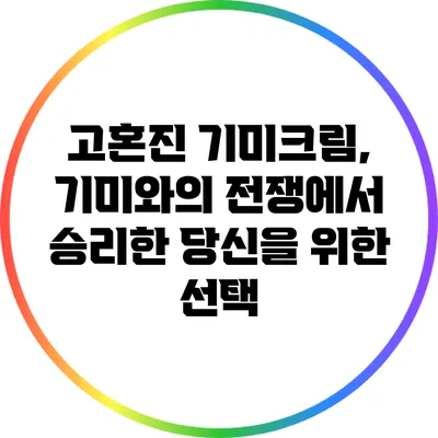 고혼진 기미크림, 기미와의 전쟁에서 승리한 당신을 위한 선택