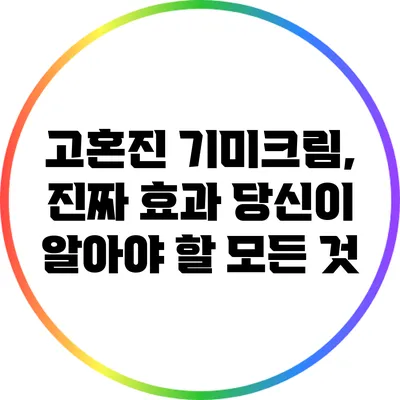 고혼진 기미크림, 진짜 효과? 당신이 알아야 할 모든 것