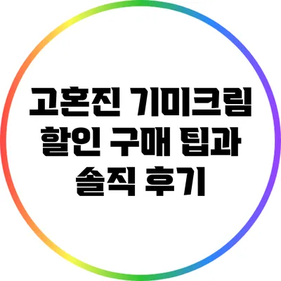 고혼진 기미크림 할인 구매 팁과 솔직 후기