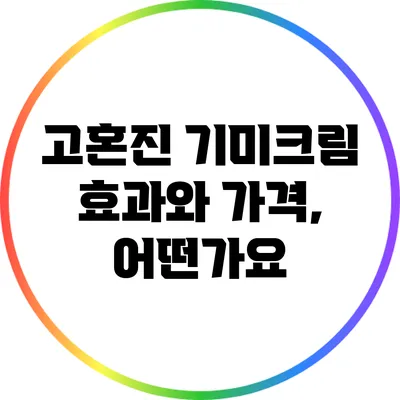 고혼진 기미크림 효과와 가격, 어떤가요?
