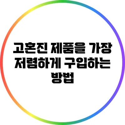 고혼진 제품을 가장 저렴하게 구입하는 방법