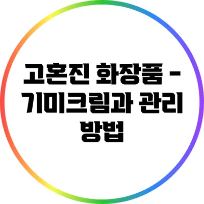 고혼진 화장품 - 기미크림과 관리 방법