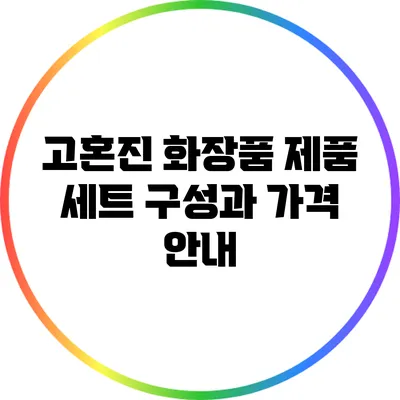 고혼진 화장품 제품 세트 구성과 가격 안내