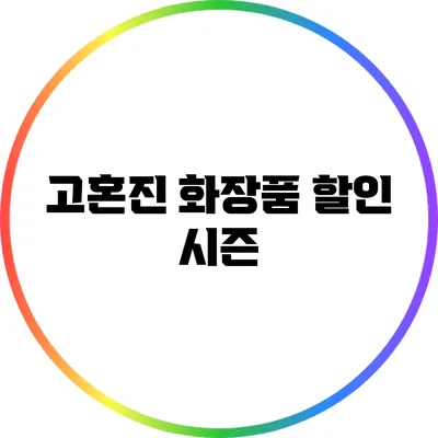 고혼진 화장품 할인 시즌