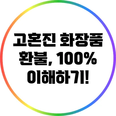 고혼진 화장품 환불, 100% 이해하기!