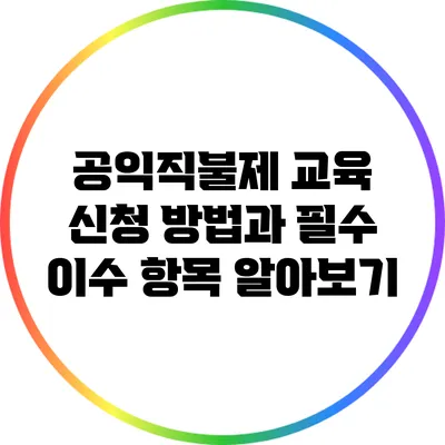 공익직불제 교육 신청 방법과 필수 이수 항목 알아보기