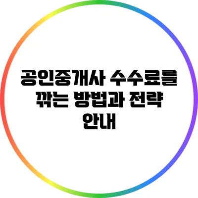 공인중개사 수수료를 깎는 방법과 전략 안내