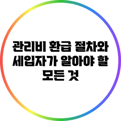 관리비 환급 절차와 세입자가 알아야 할 모든 것
