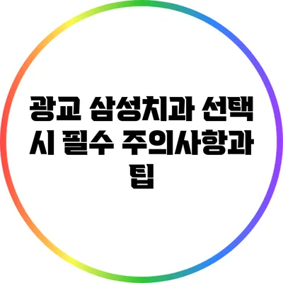 광교 삼성치과 선택 시 필수 주의사항과 팁