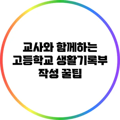 교사와 함께하는 고등학교 생활기록부 작성 꿀팁