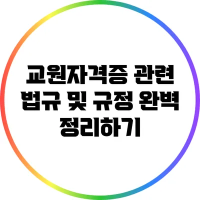 교원자격증 관련 법규 및 규정 완벽 정리하기