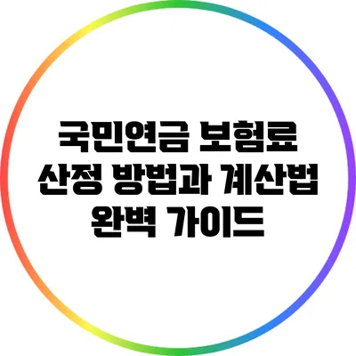 국민연금 보험료 산정 방법과 계산법 완벽 가이드