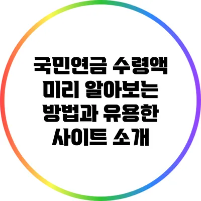 국민연금 수령액 미리 알아보는 방법과 유용한 사이트 소개