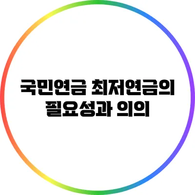 국민연금 최저연금의 필요성과 의의