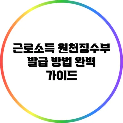 근로소득 원천징수부 발급 방법 완벽 가이드