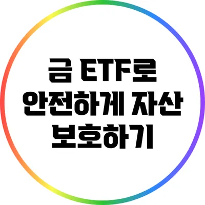 금 ETF로 안전하게 자산 보호하기
