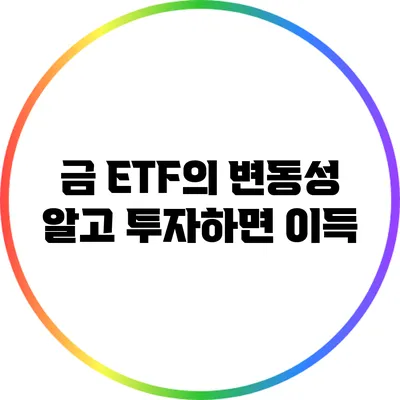 금 ETF의 변동성: 알고 투자하면 이득