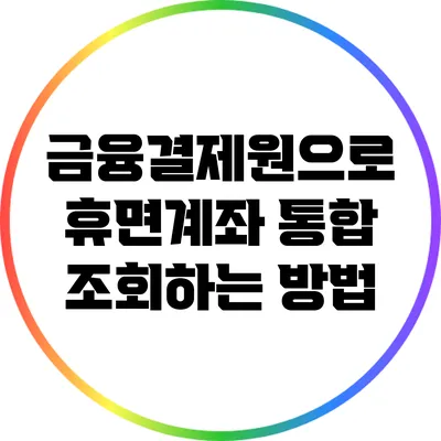 금융결제원으로 휴면계좌 통합 조회하는 방법