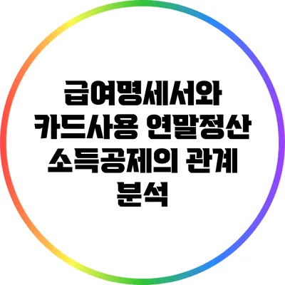 급여명세서와 카드사용: 연말정산 소득공제의 관계 분석
