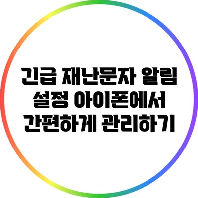 긴급 재난문자 알림 설정: 아이폰에서 간편하게 관리하기