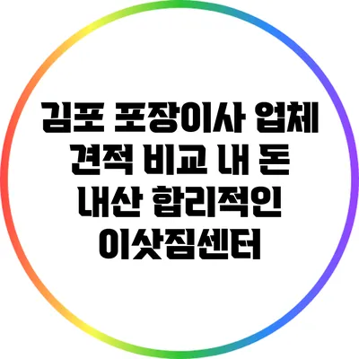 김포 포장이사 업체 견적 비교: 내 돈 내산 합리적인 이삿짐센터