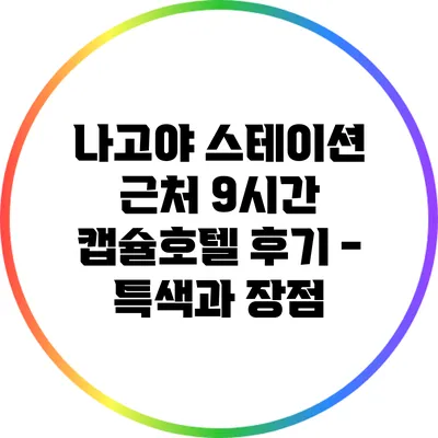 나고야 스테이션 근처 9시간 캡슐호텔 후기 - 특색과 장점