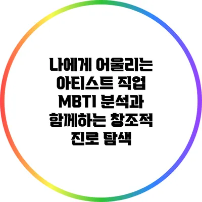 나에게 어울리는 아티스트 직업: MBTI 분석과 함께하는 창조적 진로 탐색