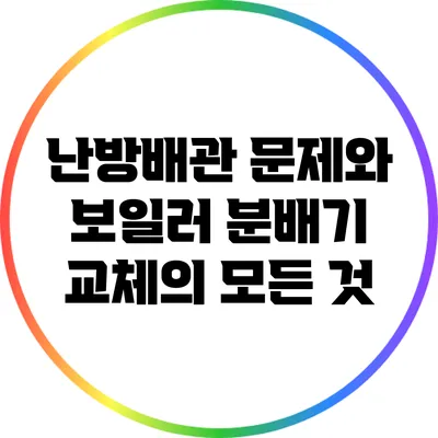 난방배관 문제와 보일러 분배기 교체의 모든 것