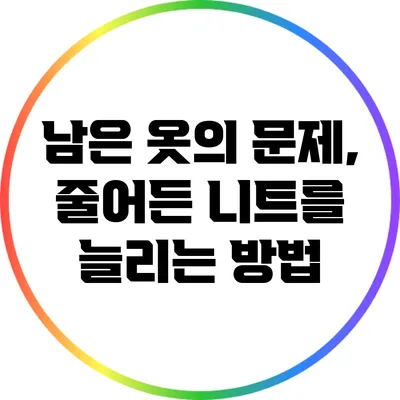 남은 옷의 문제, 줄어든 니트를 늘리는 방법