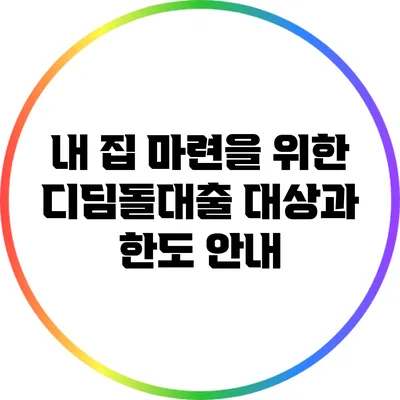 내 집 마련을 위한 디딤돌대출: 대상과 한도 안내