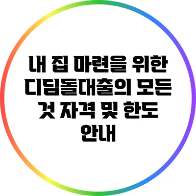 내 집 마련을 위한 디딤돌대출의 모든 것: 자격 및 한도 안내