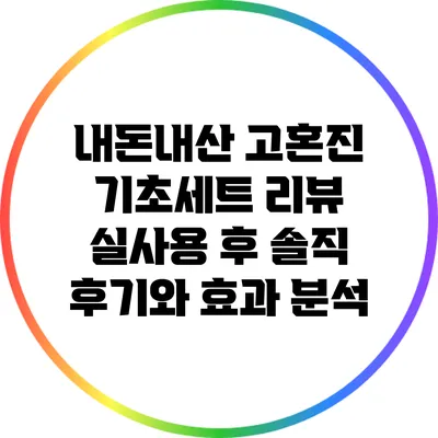 내돈내산 고혼진 기초세트 리뷰: 실사용 후 솔직 후기와 효과 분석